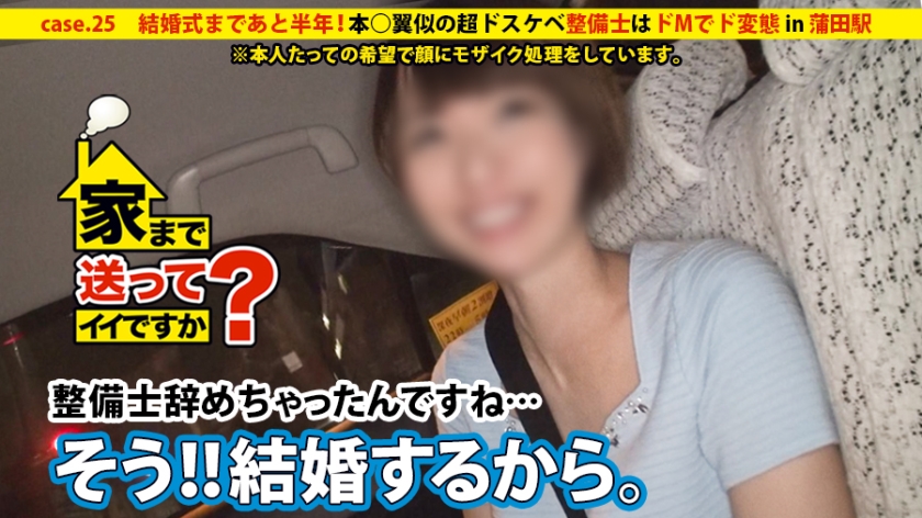家まで送ってイイですか? case.25 結婚式まであと半年…『AV??絶対バレないように顔にモザイクかけてくれるなら…』撮影後にゴネてきた素人は本○翼似の超ドスケベ整備士!!男だらけの職場で昼休み中にオナニーをするドMでド変態な痙攣女。
