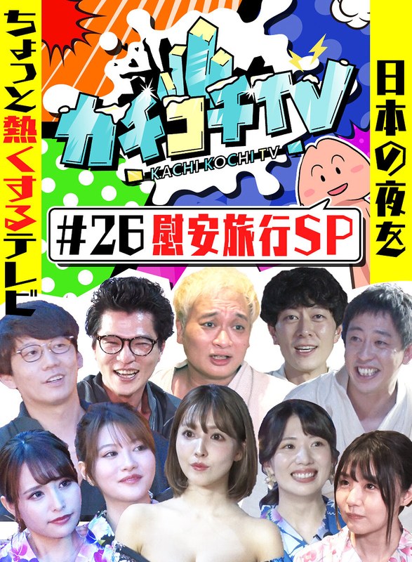 カチコチTV＃26 慰安旅行SP