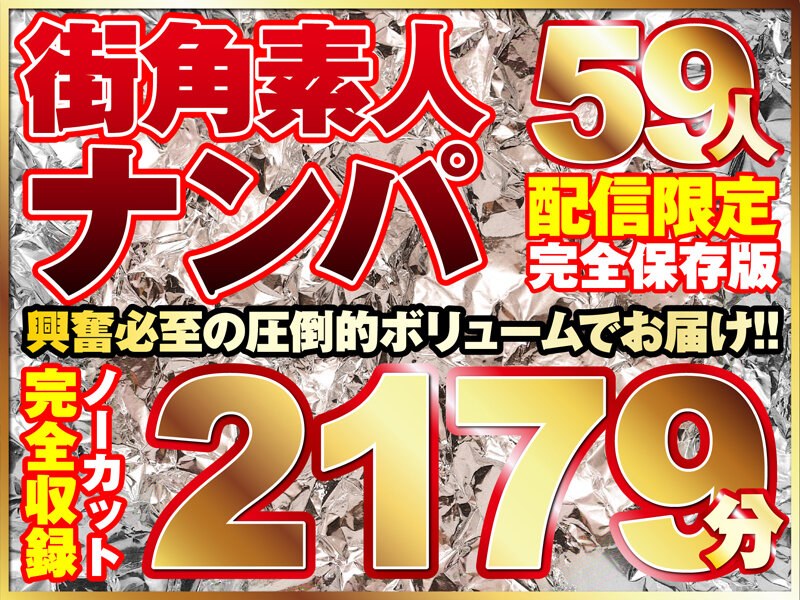 街ゆく美女ナンパ59人！ノーカット10タイトル一挙2179分収録！