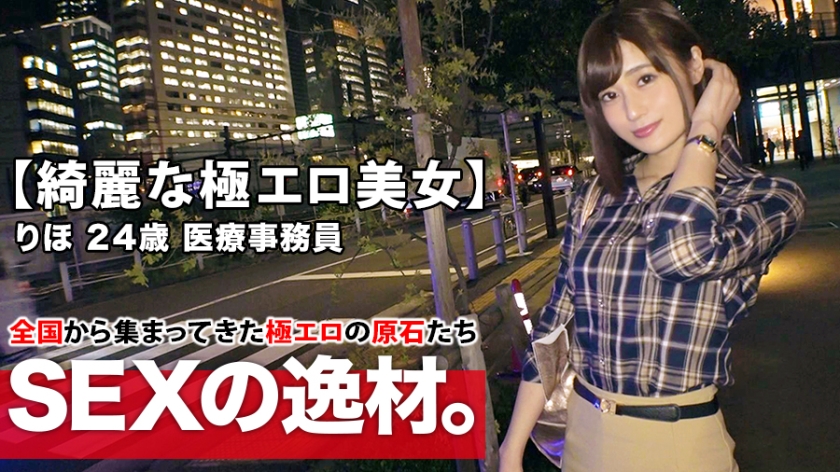 【綺麗な医療事務員】24歳【スレンダー美巨乳】りほちゃん参上!仕事帰りにAV出演しちゃう彼女の応募理由は『最近エッチご無沙汰なんで…ぶち込んでほしいです♪』激しいSEXをリクエスト!性欲を抑え切れない極エロ事務員は内なる本能全開!【最高のフェラチオ&極楽パイズリ】【ナイアガラ潮吹き】は必見!絶頂イキまくりSEX見逃すな!