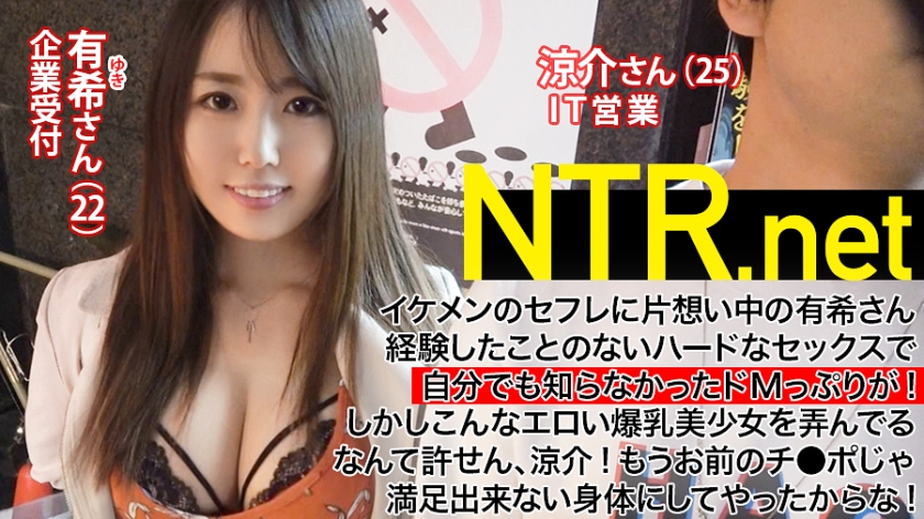 【パイパンG乳ドM受付嬢】セフレに片想い中の爆乳美肌美少女(22歳 受付嬢)→NTR願望を持つイケメン(25歳営業)のアツい要望でAV出演を承諾してしまった結果…→AV男優の激ピストンに理性が決壊！！好きな男の前でドMスイッチON！！「オマ●コの奥もっと突いてくださいぃぃ！！！」もうセフレのチ●ポじゃ満足できない体に… NTR.net case2