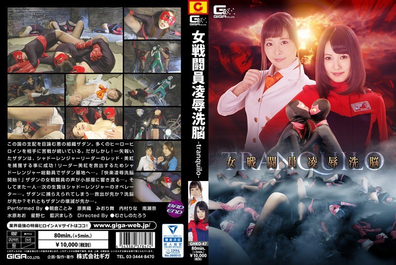 女戦闘員洗脳凌●-tranquilo-