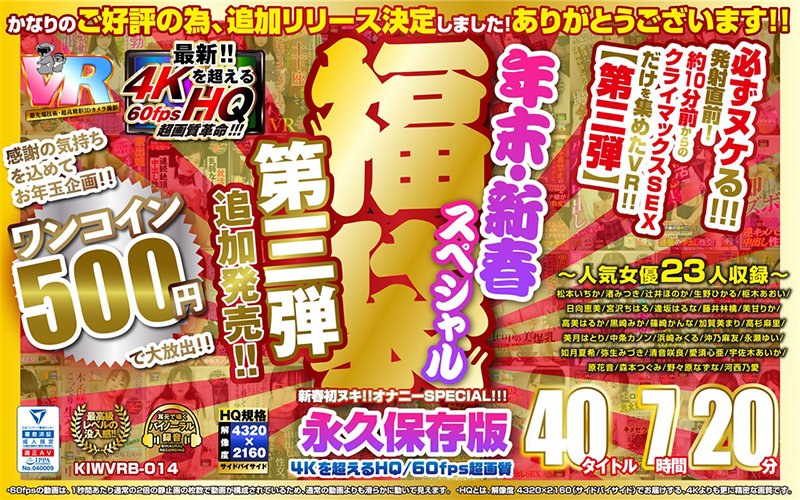 [VR] [500 日元一枚硬币] 年末新年特惠 - 第三次特别版 FUKU BAG [追加发行！ 40部作品，7小时20分钟 - 超过4K的HQ/60fps超高画质 - 永久版