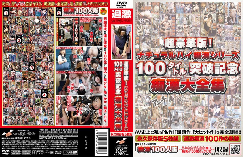 超豪華版！ナチュラルハイ痴●シリーズ100タイトル突破記念痴●大全集