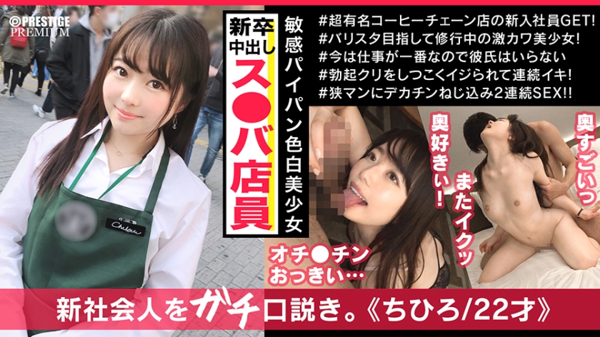 ス○バ新入社員のチヒロちゃんは働いている時とはまったく違う顔を見せる清楚系ドM隠れ変態娘だった！！スパンキングと喉奥イラマが大好物！！顔射&中出しを懇願しちゃうドMの欲しがりパイパン娘に特濃2連続大量発射！！