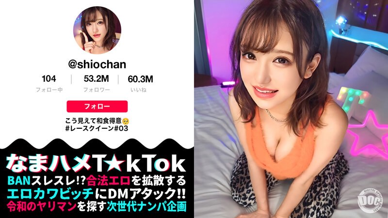 【ゆるカワの極みッめんこい無双】色白PERFECT美乳美尻！その可愛さにドキドキが止まらない！見た目とは裏腹に激ビッチ！叩けば響く（尻）敏感グラドルはイキ潮放出！脱水注意！【なまハメT☆kTok】【しお】 佐藤しお