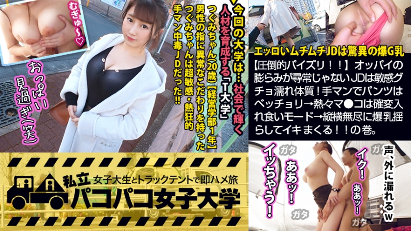 【圧倒的パイズリ！！】エッロいムチムチJDは爆G乳×敏感グチョ濡れ体質！手マンでパンツはベッチョリ→熱々マ●コは確変入れ食いモード→縦横無尽に爆乳揺らしてイキまくる！！の巻。：パコパコ女子大学 女子大生とトラックテントでバイト即ハメ旅 Report.112