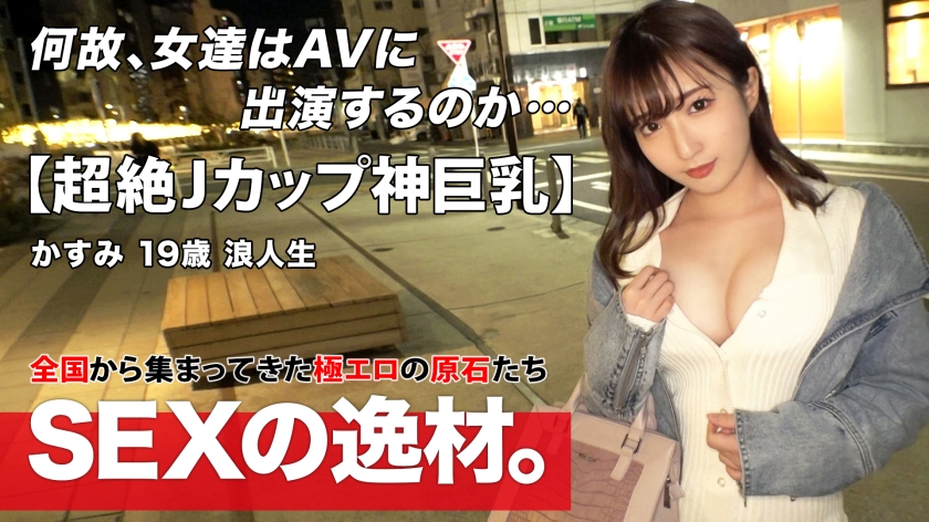 【SS級美少女】【超絶爆乳】かすみちゃん登場!3月でもまだ厳しい寒さが続く日々に『セックスで温まりたいw』迷える浪人生は身も心も寂しい!イチャラブエッチでほっこり温まりたいwww【Jカップ】【愛嬌満点】温まりたいと密着度100%!ねっとりフェラとパイズリにマシュマロJカップがフル密着ピストン!!最初から最後まで余すことなく神乳を楽しめるSEXを見逃すな!