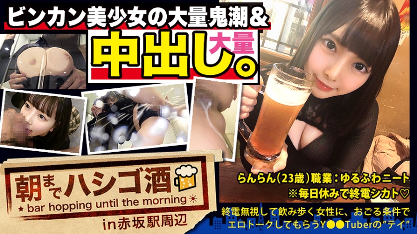 【中出し断れないドMギャル】×【親の金で飲み歩くぬるま湯浸かりまくりのボンボンゆるふわニート】×【ぐびぐび飲酒&ベラベラエロトークで泥●ベロベロのお持ち帰り確定ま●こ】×【たっぷり肉感柔肌美巨乳＋プリプリ柔ハリ極上桃尻＋大量鬼潮＋許可なしガン突き強行中出し】※ハプニングを装った大量中出しされた時のドM全開フェイスは見モノです。：朝までハシゴ酒 62 in赤坂駅周辺