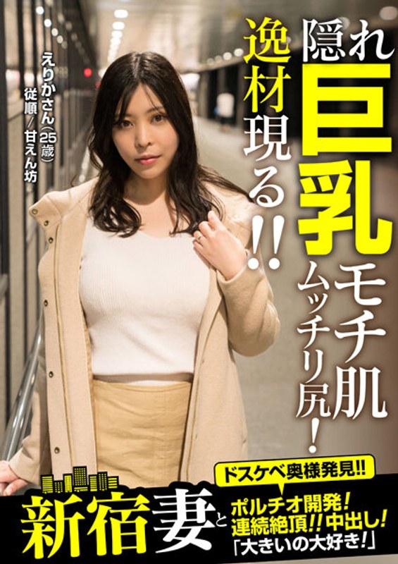 新宿妻とポルチオ開発！連続絶頂！！中出し！「大きいの大好き！」 えりかさん（25歳） 新木えりか