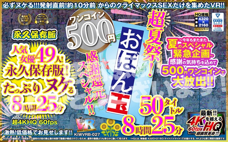 VR] [500 yen One-Coin] Super Summer Festival! Thanks reduction special! Obon Tamashii 50 titles 8 hours 25 mins Koara VR Kyoku Super 4KHQ 60fps [Permanent Preservation Edition]!