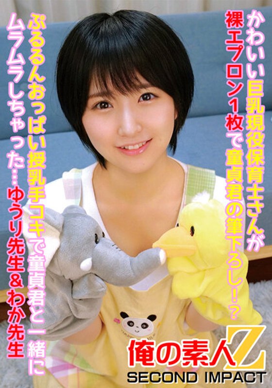 かわいい巨乳現役保育士さんが裸エプロン1枚で童貞君の筆下ろし!?ぷるるんおっぱい授乳手コキで童貞君と一緒にムラムラしちゃった…ゆうり先生&わか先生