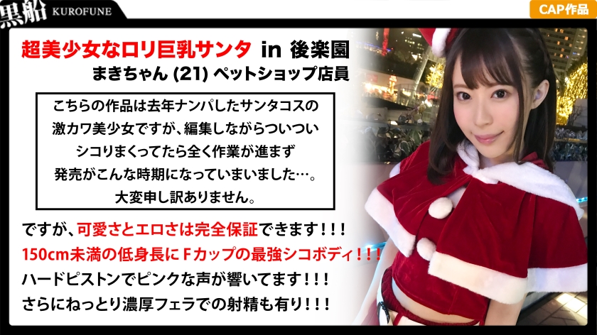 【クリスマスナンパ】絶頂ループ美少女サンタのツルツルマ●コでジングルベル！