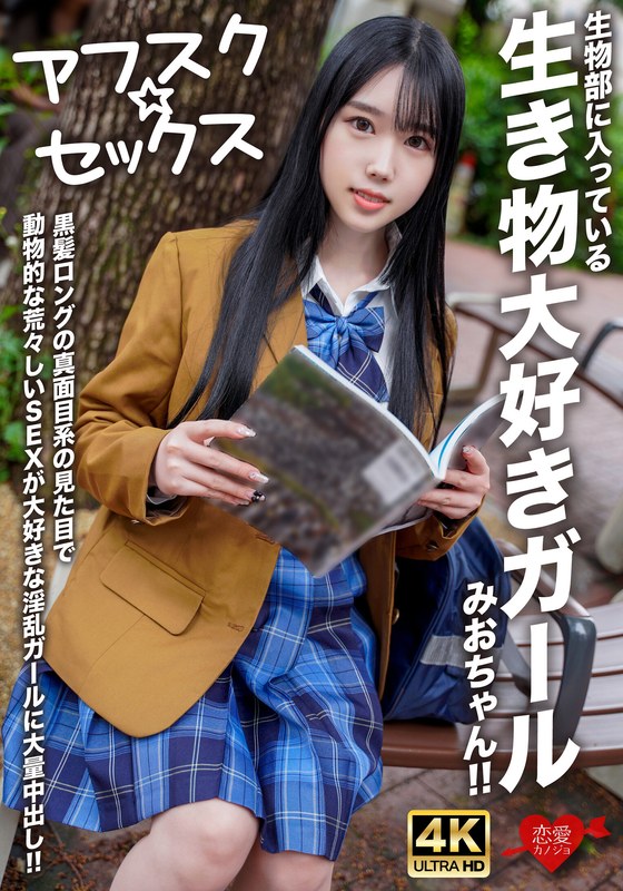 Mio 是一个喜欢生物的女孩,也是生物俱乐部的成员!拥有黑色长发和严肃外表的放荡女孩,喜欢粗暴的兽性!