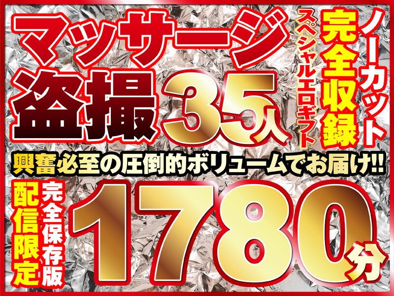 マッサージ盗撮35人！ノーカット大ボリューム1780分収録！