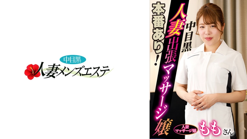 本番あり！中目黒人妻出張マッサージ嬢 もも