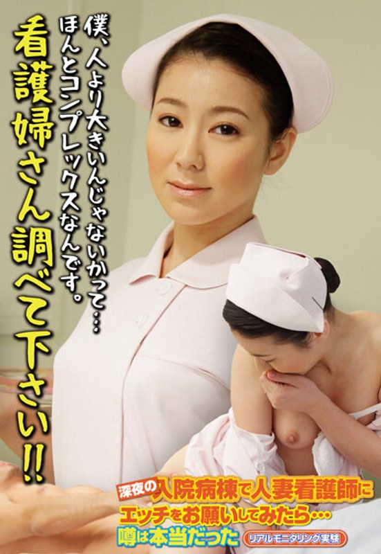 僕、人より大きいんじゃないかって…ほんとコンプレックスなんです。看護婦さん調べて下さい!!