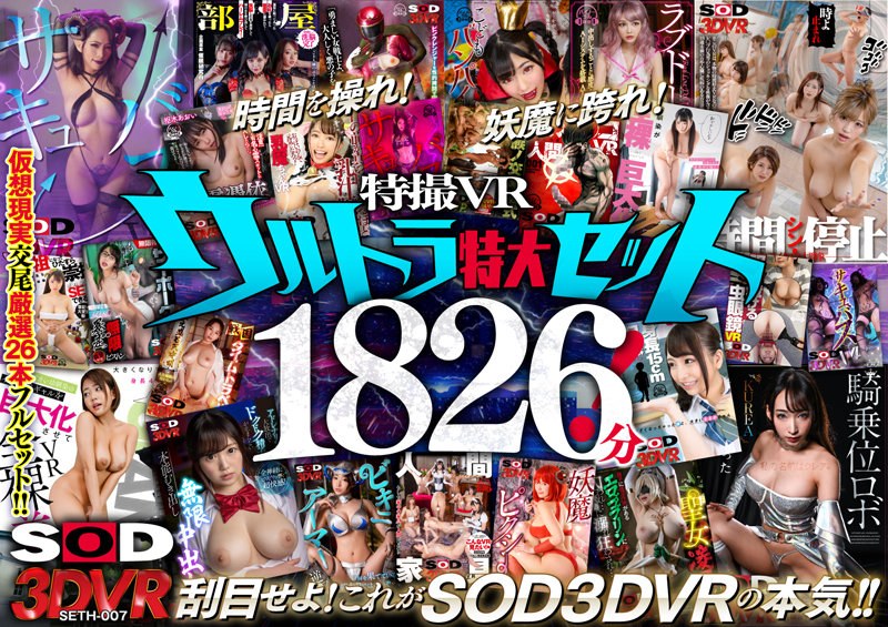 【VR】SOD×VRの真骨頂！特撮VRウルトラ特大セット1826分！