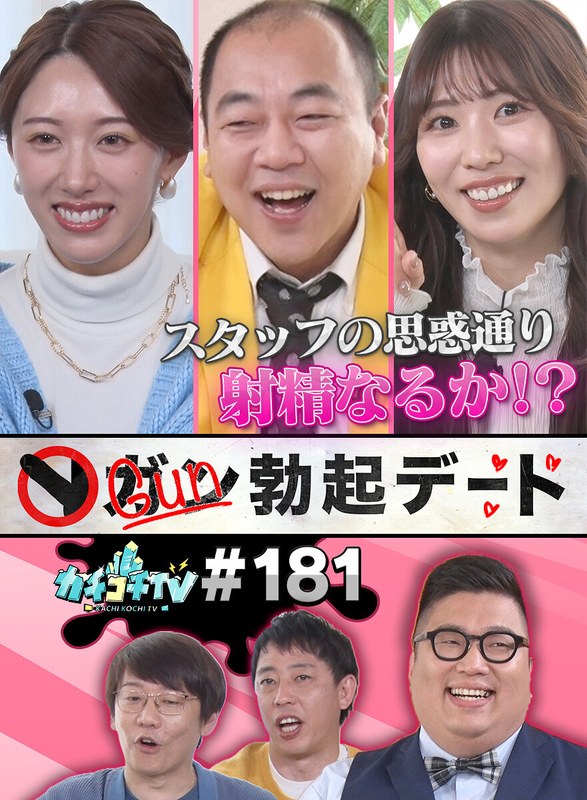 カチコチTV＃181