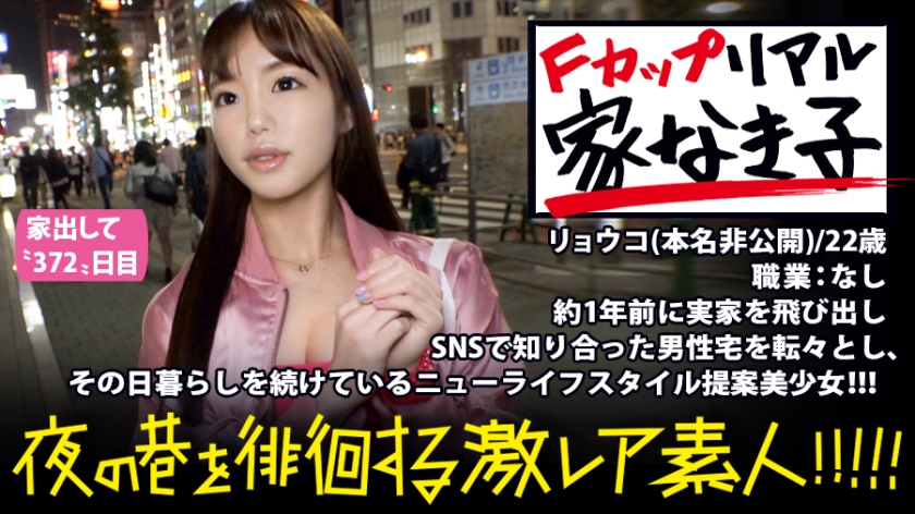 極上F乳のリアル家なき子!!!一年前に実家を飛び出しSNSで知り合った男の家を転々とし生活する激レア美少女!!!『固定の家になんの意味があるの?』と全く新しい発想でライフスタイルを謳歌するニュータイプの彼女は、してもらった親切に対して「それ同等のエロ」を提供するギブアンドテイク精神に満ち溢れた激エロ素人だった!!!※マジで必見の極上淫乱ボディーです!!!:夜の巷を徘徊する「激レア素人」!! 04