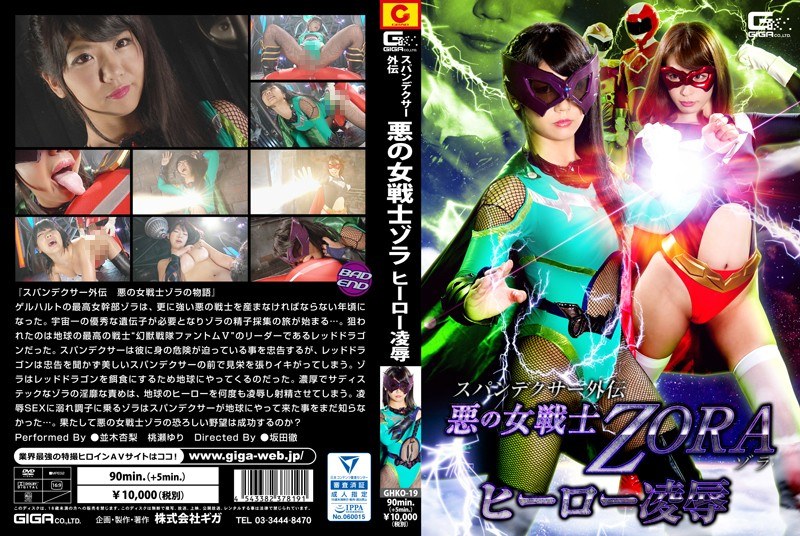 スパンデクサー外伝 悪の女戦士ZORA ヒーロー凌●