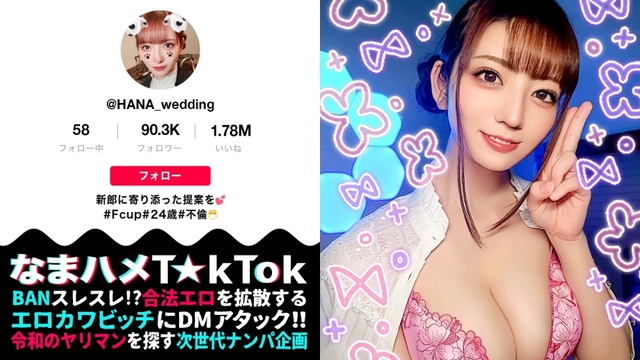 【モノすっごい！色白F乳ウェディングプランナー！ジューンブライド繁忙期で超超欲求不満！性欲発散ゴックン中出し4連発！】新郎も惑わす超モテ悪女！ぷにぷにマ○コ&コリコリ乳首を責め倒し→「えぇっ！止まらない！」中イキ連続スプラッシュ！バイブでオナってしゃぶりアゲる欲情フェラ！色白ボディ×淫靡ネグリジェ！性欲尽きるまでハメまくるゴックン中出し4射精！ NTR Wedding Hunter【なまハメT☆kTok Report.47】