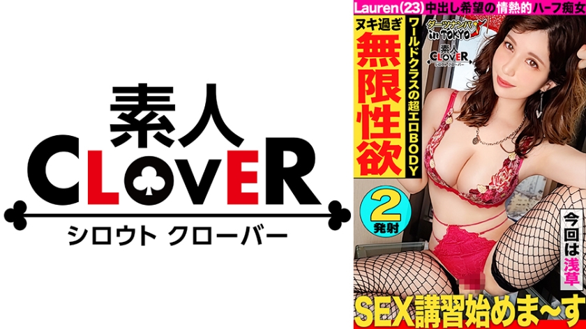 【ワールドクラスのハイスぺ超絶美人ハーフと精子搾り取り濃厚エッチ♪ in 浅草】彼氏にすっぽかされたハーフ美女をナンパして一緒に浅草観光♪中出しをしてくれない彼氏の代わりに生チンをぶっこんで中出ししてあげました!日本人離れのぐうシコボディをくねらせながら精子をおねだり中出し&顔射の2連戦!!【ダーツナンパin Tokyo♯Lauren♯23歳♯ショップ店員♯45投目】